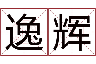 逸辉名字寓意