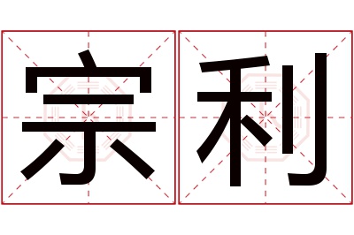 宗利名字寓意