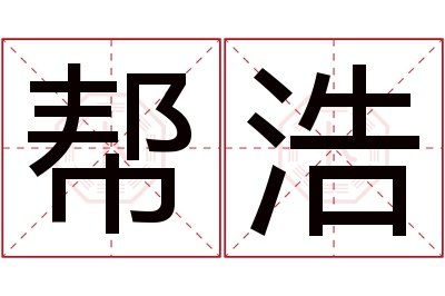 帮浩名字寓意