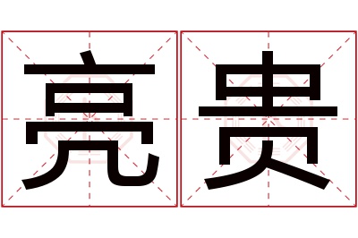 亮贵名字寓意