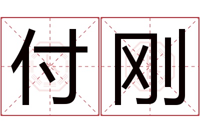 付刚名字寓意