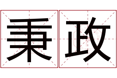 秉政名字寓意