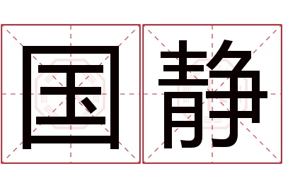 国静名字寓意