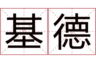 基德名字寓意