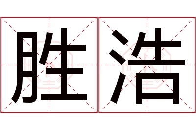 胜浩名字寓意