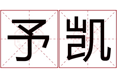 予凯名字寓意