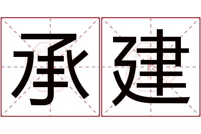 承建名字寓意