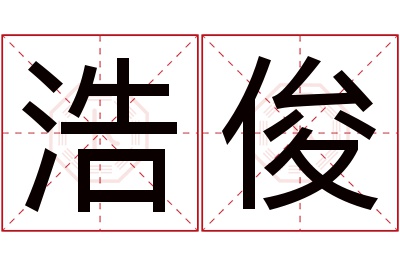 浩俊名字寓意