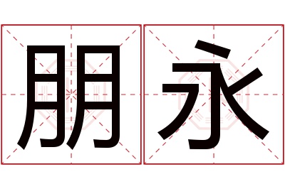 朋永名字寓意