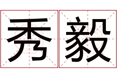 秀毅名字寓意