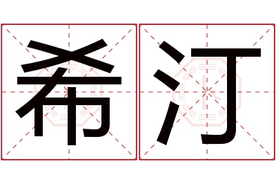 希汀名字寓意