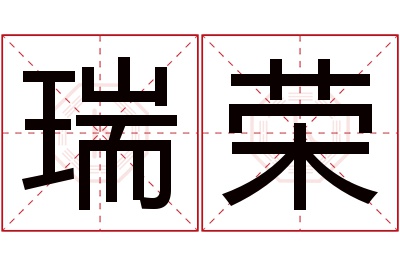 瑞荣名字寓意