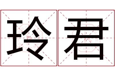 玲君名字寓意