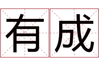 有成名字寓意