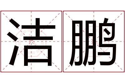 洁鹏名字寓意