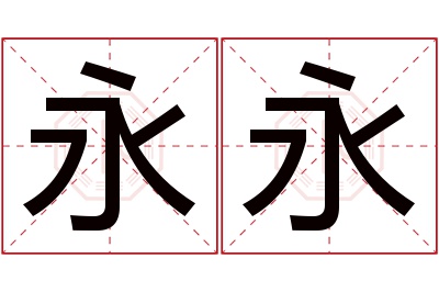 永永名字寓意