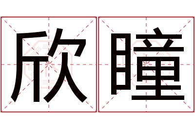 欣瞳名字寓意