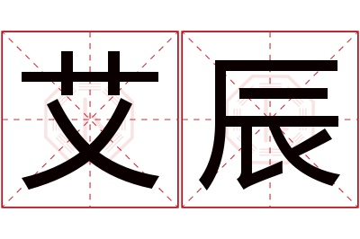 艾辰名字寓意