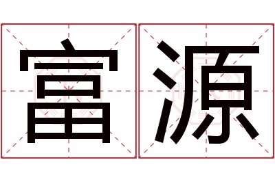 富源名字寓意