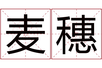 麦穗名字寓意