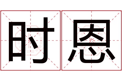 时恩名字寓意