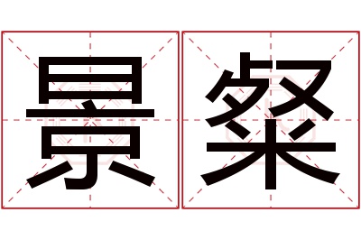 景粲名字寓意