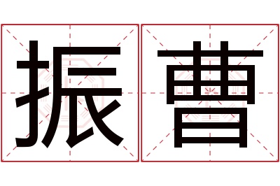 振曹名字寓意