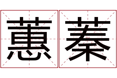 蕙蓁名字寓意