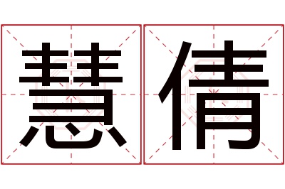 慧倩名字寓意