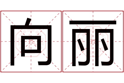 向丽名字寓意