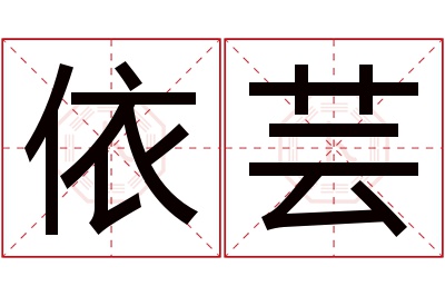 依芸名字寓意