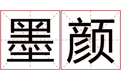 墨颜名字寓意