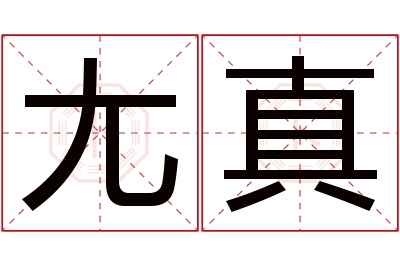 尢真名字寓意