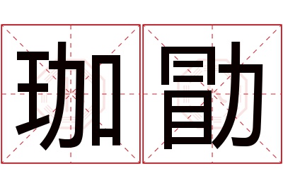 珈勖名字寓意