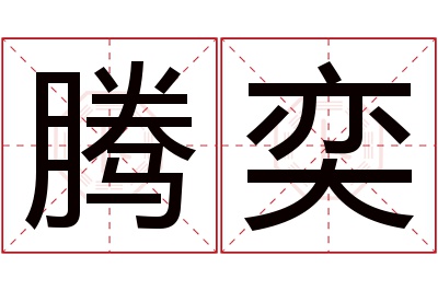 腾奕名字寓意