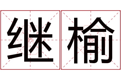 继榆名字寓意