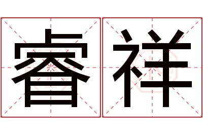 睿祥名字寓意