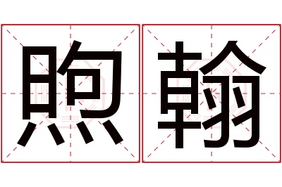 煦翰名字寓意