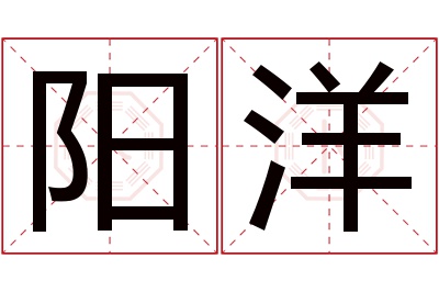 阳洋名字寓意