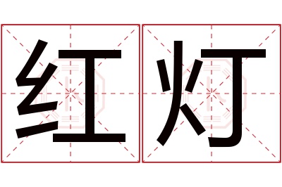 红灯名字寓意