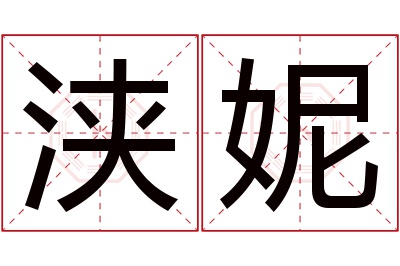 浃妮名字寓意