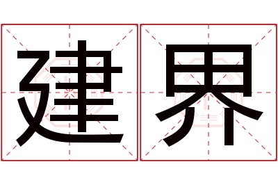 建界名字寓意