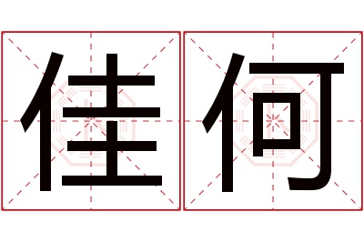 佳何名字寓意