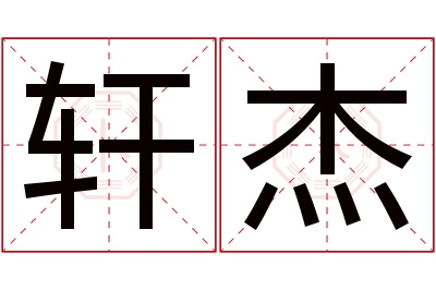 轩杰名字寓意