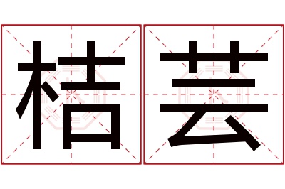 桔芸名字寓意