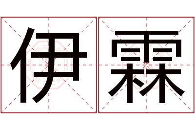 伊霖名字寓意