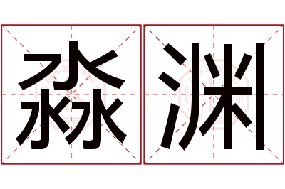 淼渊名字寓意