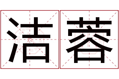 洁蓉名字寓意