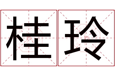 桂玲名字寓意