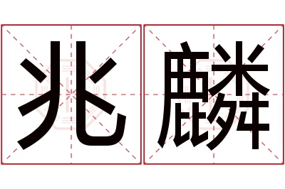 兆麟名字寓意